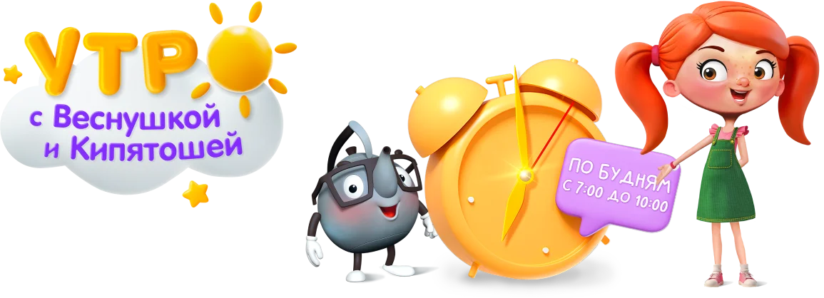Утро с Веснушкой и Кипятошей - баннер