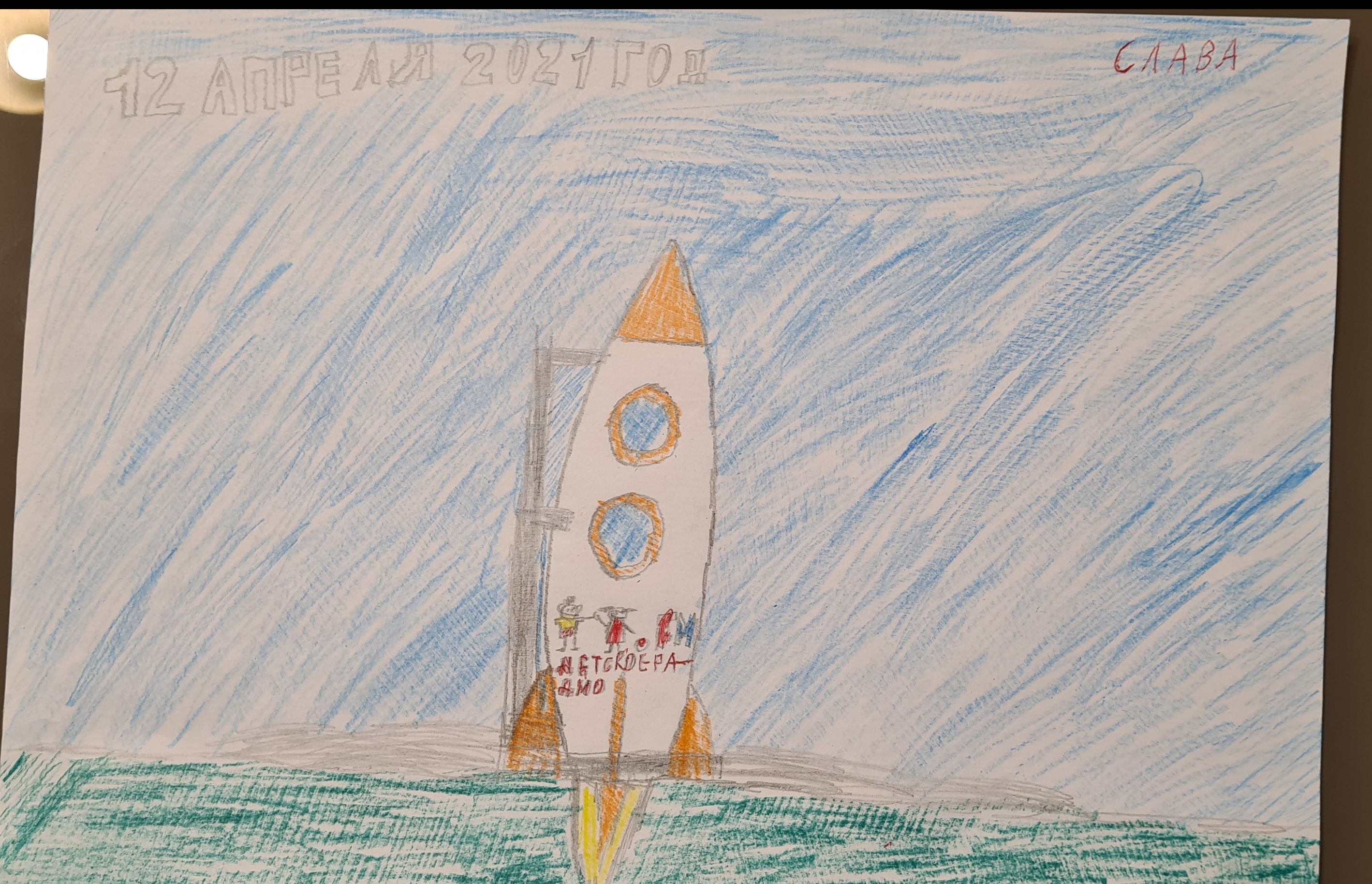 Рисунок участника Бочков Слава, 9