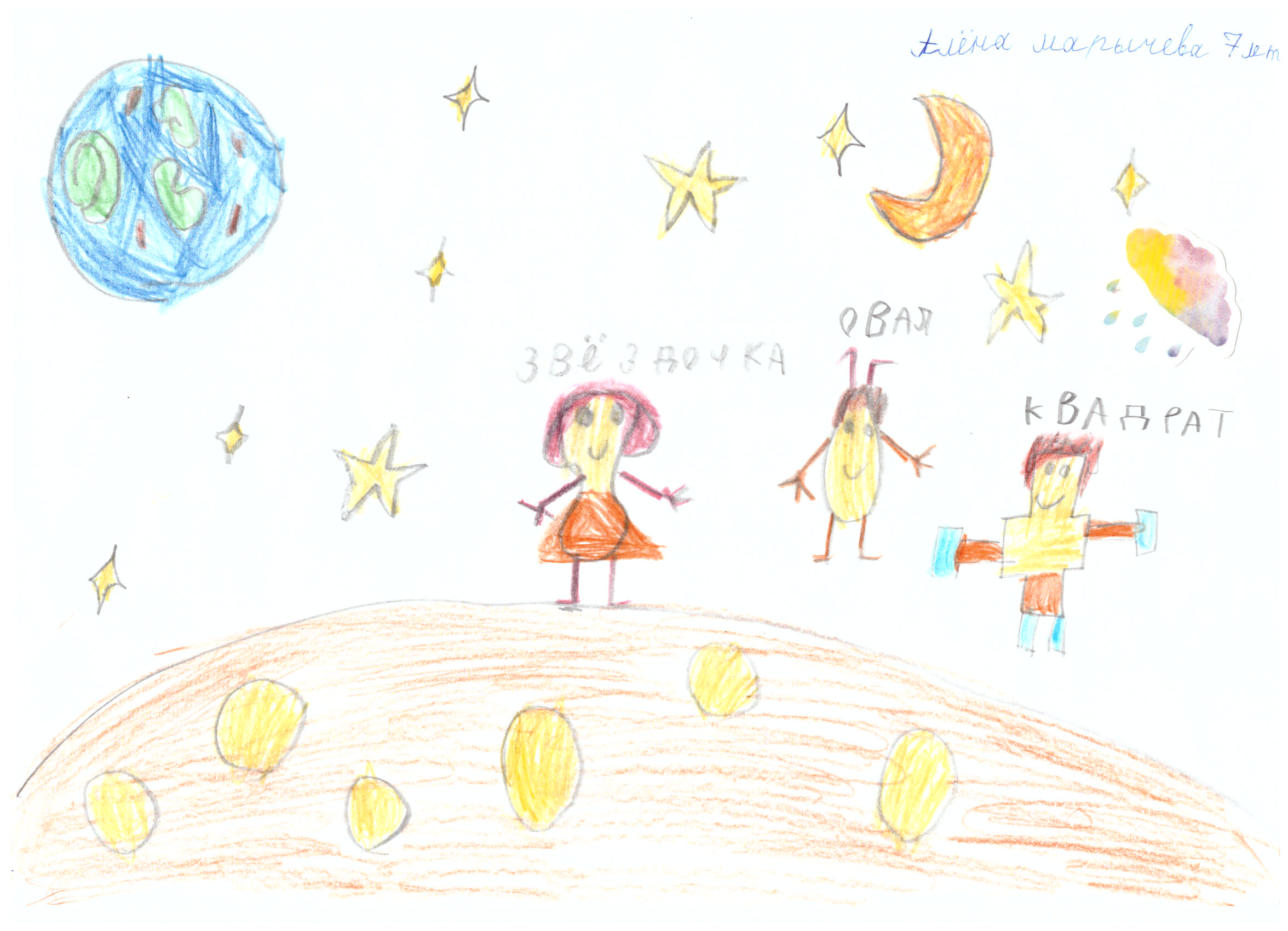 Рисунок участника Алёна Марычева, 7