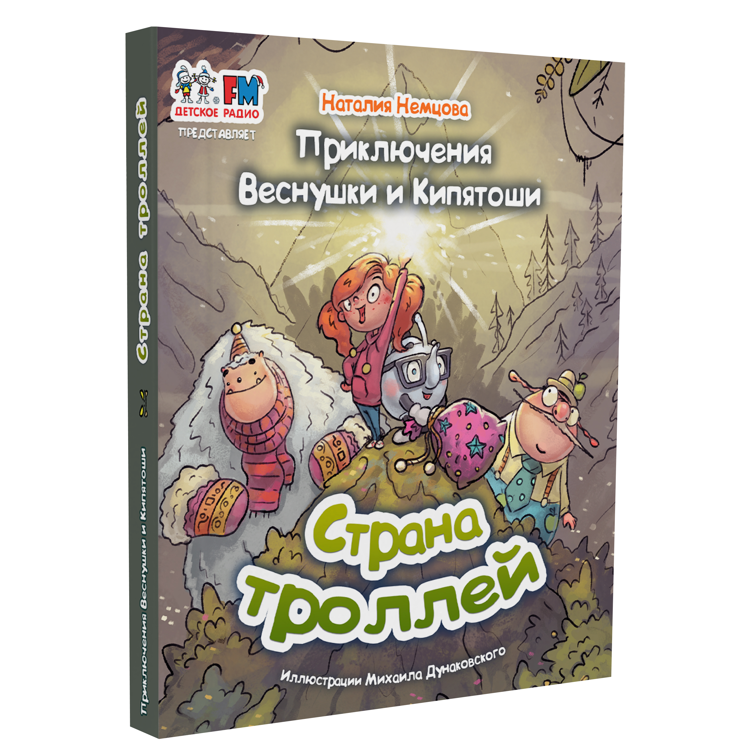 Книга "Приключения Веснушки и Кипятоши. Страна троллей"