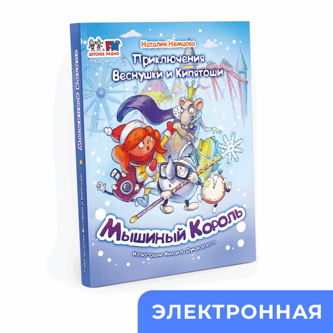 Эл.книга «Мышиный король»