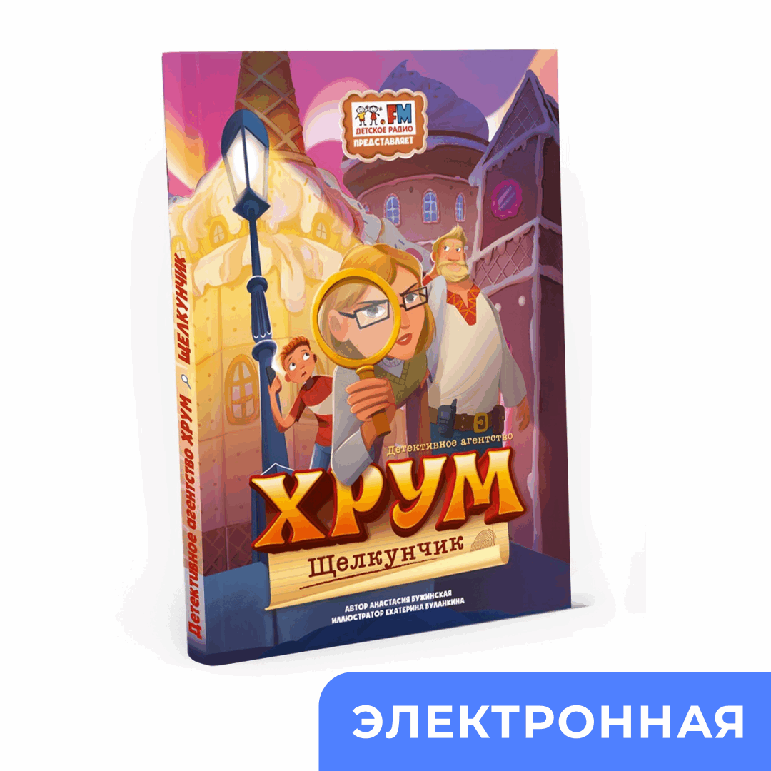 Эл.книга «Детективное агентство ХРУМ. Щелкунчик»