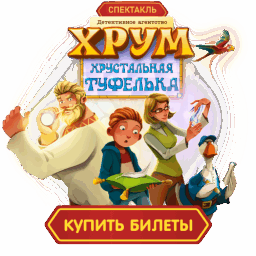 ХРУМ. Хрустальная туфелька
