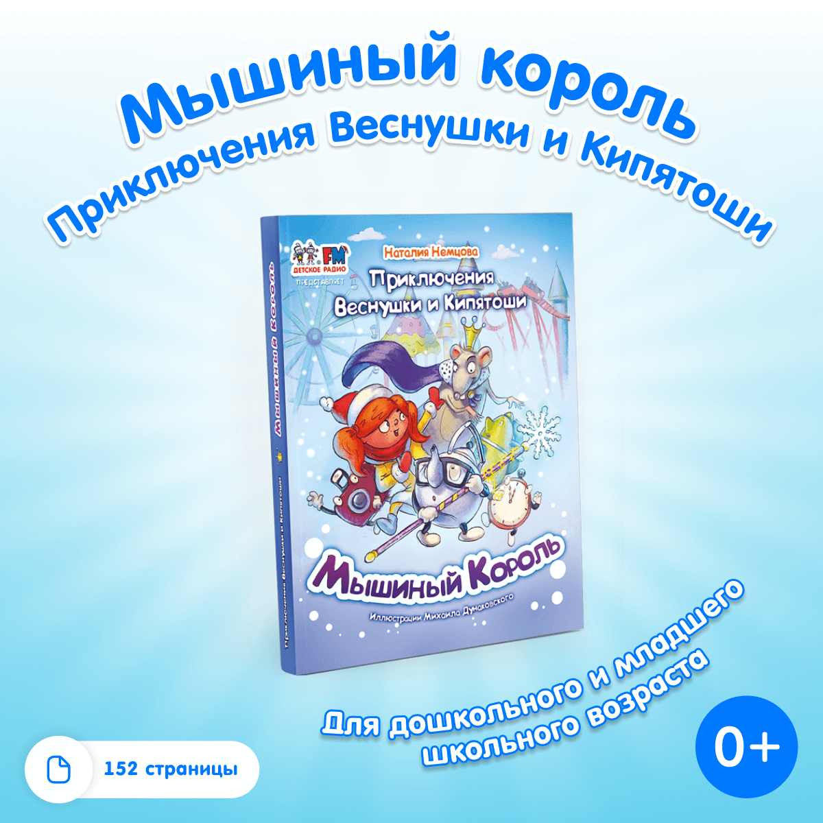Книга «Мышиный король»