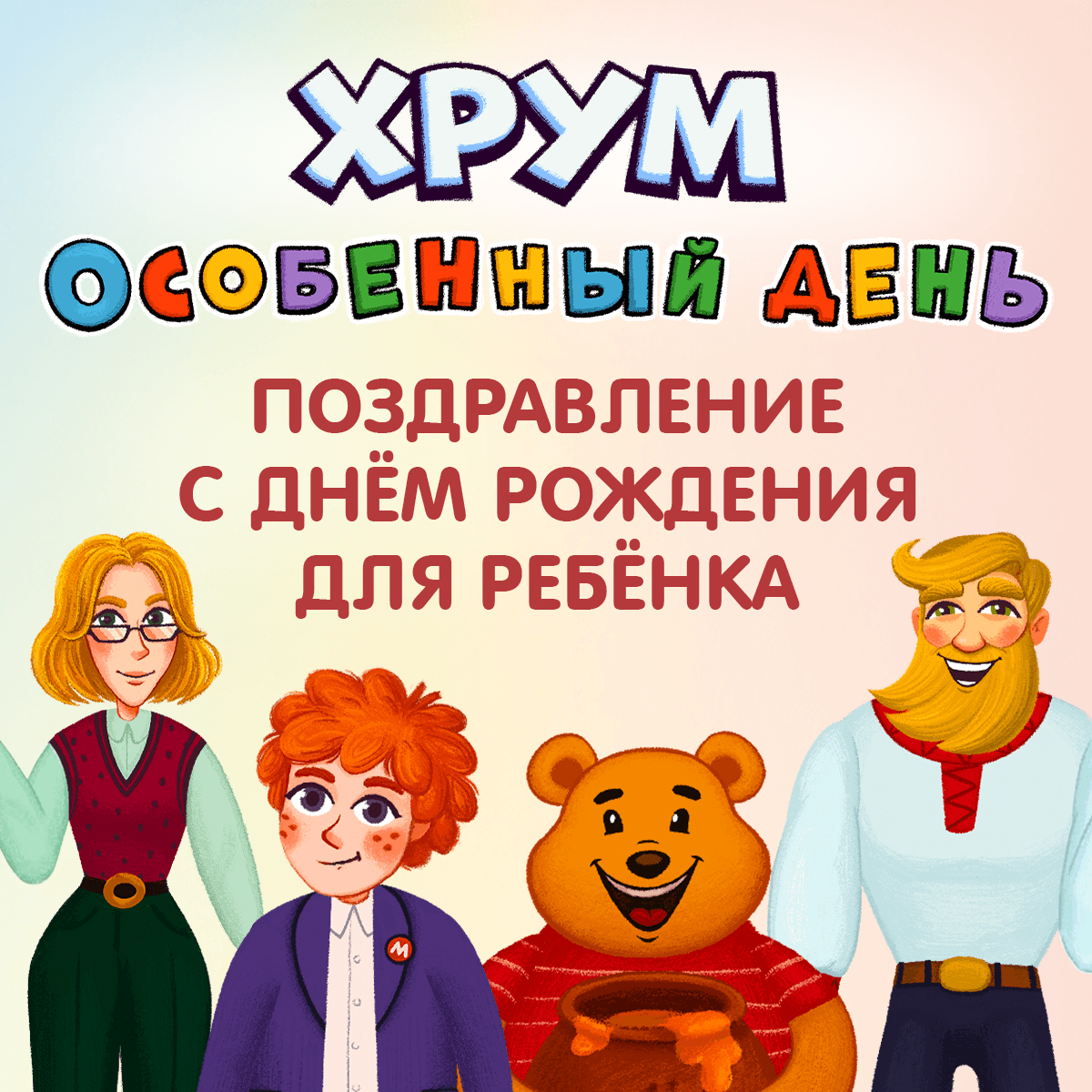 Видеопоздравление