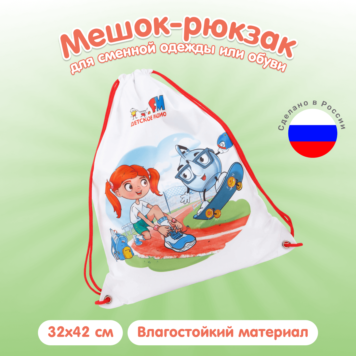 Мешок-рюкзак Детского радио