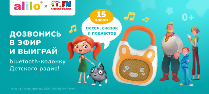 Выиграй Bluetooth-колонку Детского радио