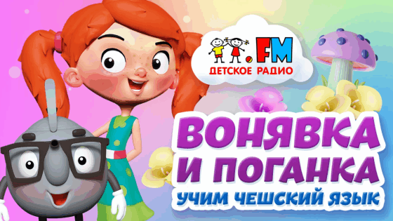 Вонявка и поганка