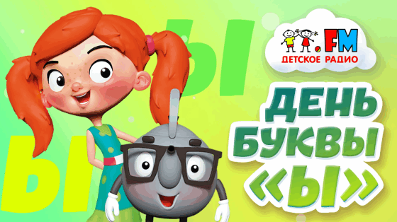 День Буквы «Ы»