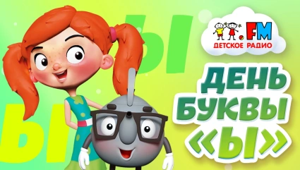 День Буквы «Ы»
