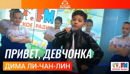 Дима Ли-Чан-Лин - Привет, Девчонка