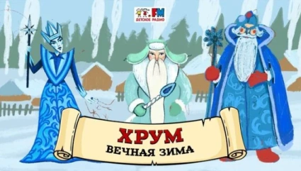Вечная зима