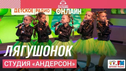 Студия «Андерсон» - Лягушонок