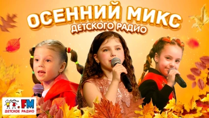 Осенний Микс Детского радио 2023!