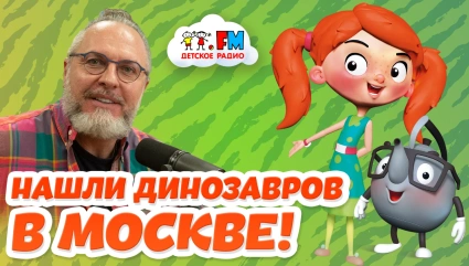 Нашли динозавров в Москве!