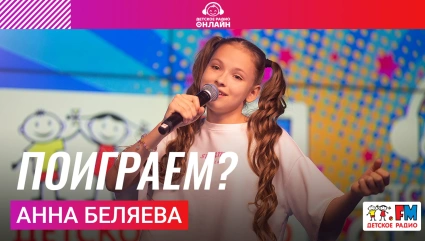Поиграем?
