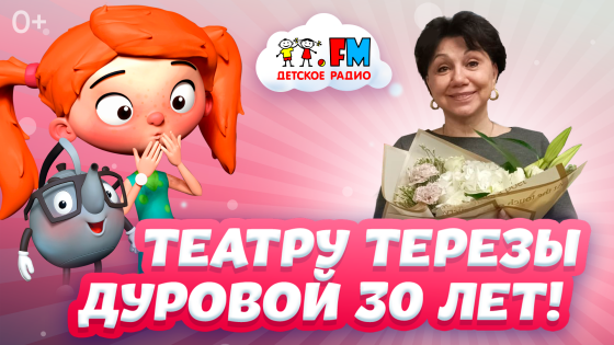 Театру Терезы Дуровой 30 лет!