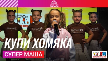 Супер Маша - Купи Хомяка (Выступление на Детском радио)