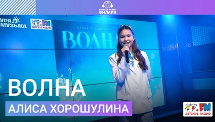 Алиса Хорошулина - Волна