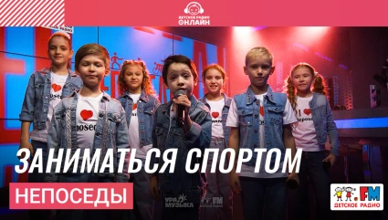 Непоседы - Заниматься Спортом