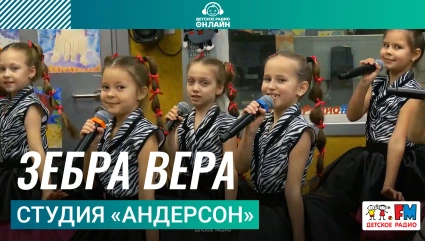 Студия «Андерсон» - Зебра Вера