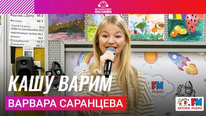 Варвара Саранцева - Кашу Варим