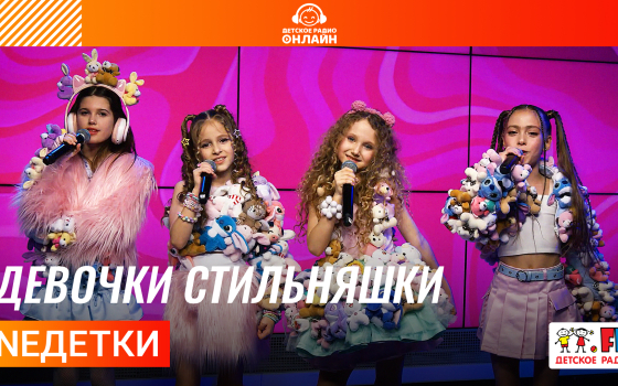 NEдетки - Девочки Стильняшки