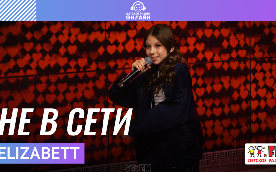 Elizabett - Не в Сети