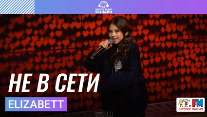 Elizabett - Не в Сети