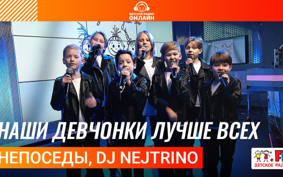 Непоседы, DJ Nejtrino - Наши Девчонки Лучше Всех