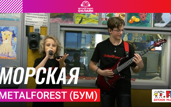 MetalForest (БУМ) - Морская