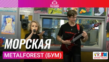 MetalForest (БУМ) - Морская