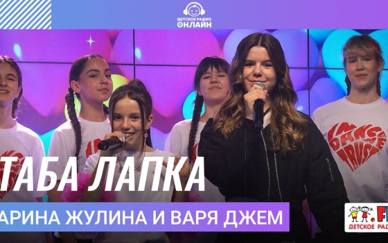 Арина Жулина и Варя Джем - Таба Лапка