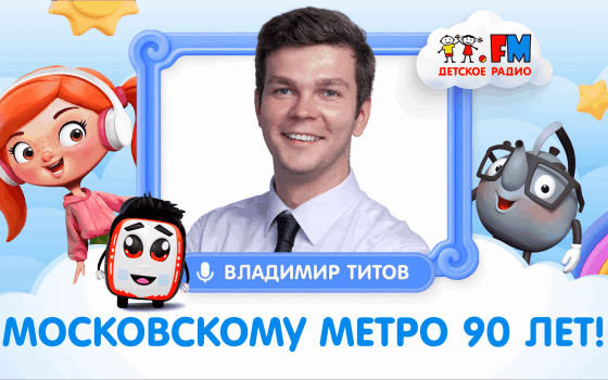 Владимир Титов, директор НИИ МосТрансПроект | Московскому метро 90 лет