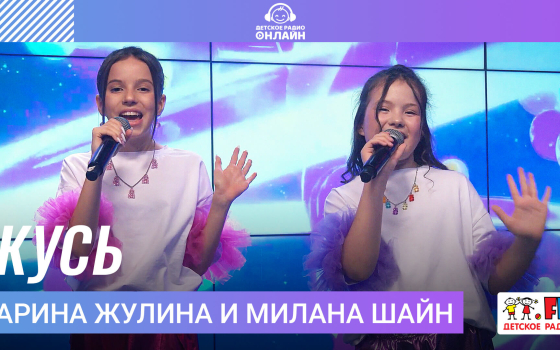 Арина Жулина и Милана Шайн - Кусь