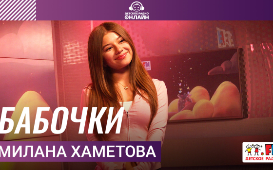 Милана Хаметова - Бабочки