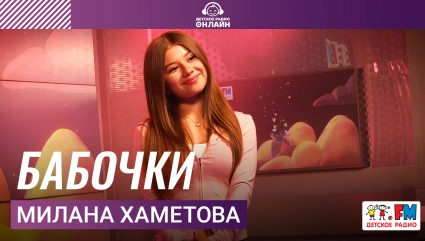 Милана Хаметова - Бабочки