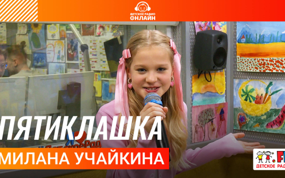 Милана Учайкина - Пятиклашка