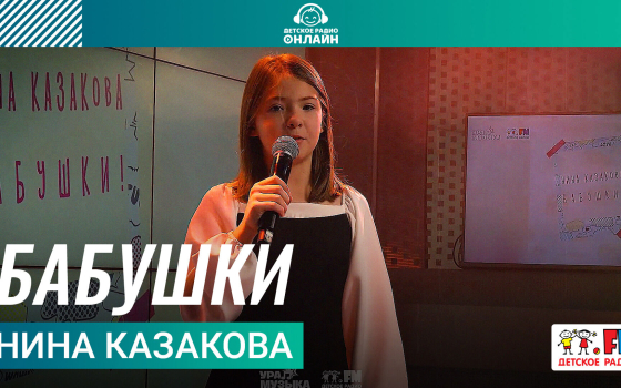 Нина Казакова - Бабушки