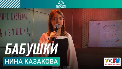 Нина Казакова - Бабушки