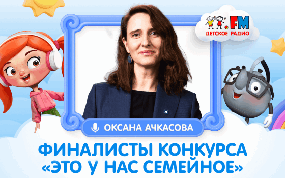 О победе в конкурсе | Оксана Ачкасова и семья финалистов Борковых, Москвиных