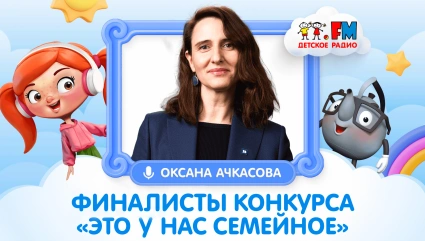 О победе в конкурсе | Оксана Ачкасова и семья финалистов Борковых, Москвиных