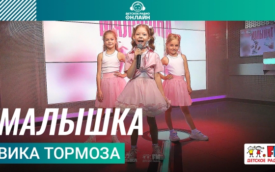 Вика Тормоза - Малышка