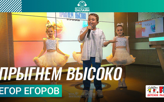 Егор Егоров - Прыгнем Высоко