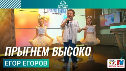 Егор Егоров - Прыгнем Высоко