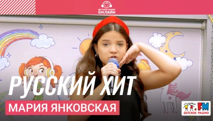 Мария Янковская - Русский Хит