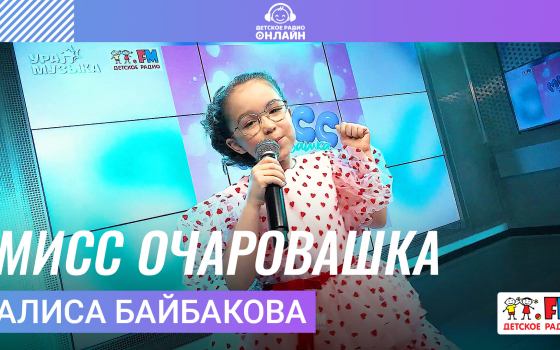 Алиса Байбакова - Мисс Очаровашка