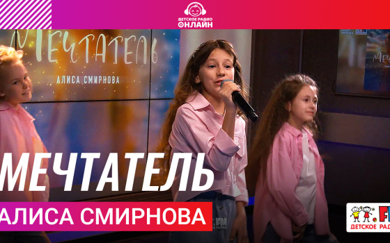 Алиса Смирнова - Мечтатель