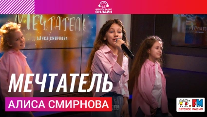 Алиса Смирнова - Мечтатель