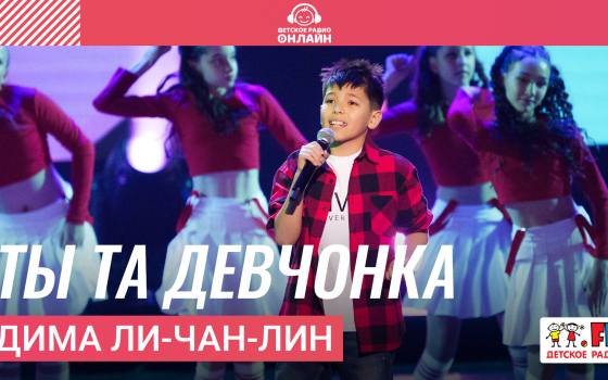 Дима Ли-Чан-Лин - Ты Та Девчонка